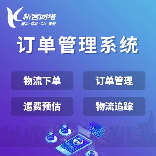 常州订单管理系统