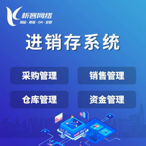 常州进销存系统
