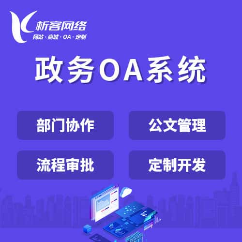 常州政务OA系统