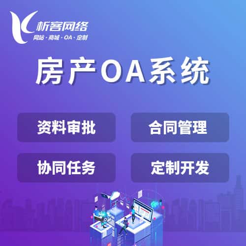 常州房产OA系统