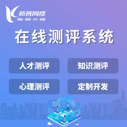 常州在线测评系统