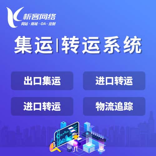常州集运|转运系统