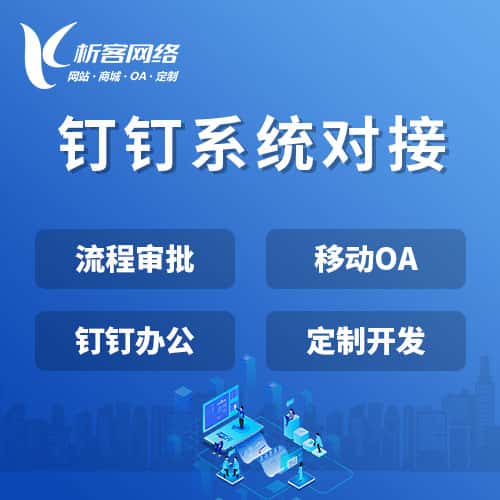常州钉钉系统对接