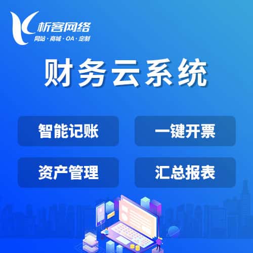 常州财务云系统