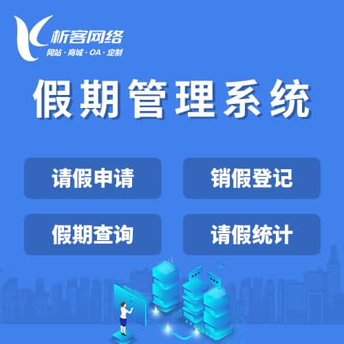 常州假期管理系统
