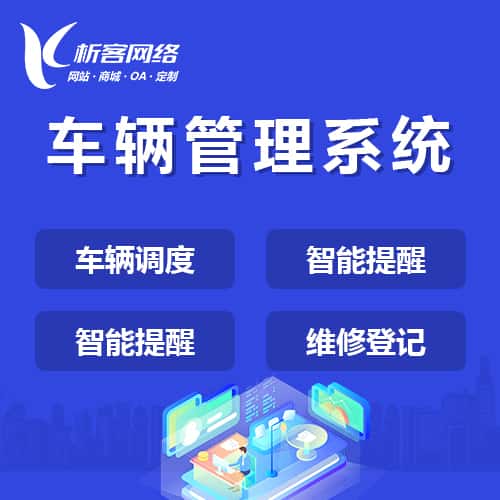 常州车辆管理系统