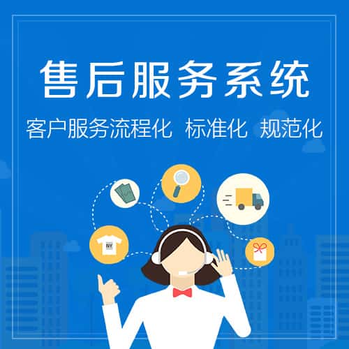 常州售后服务系统