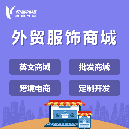 常州外贸服饰商城建设