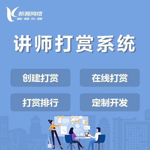 常州讲师打赏系统