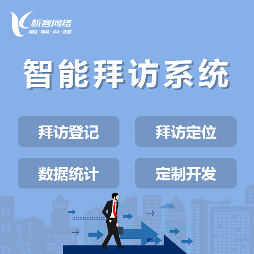 常州智能拜访系统