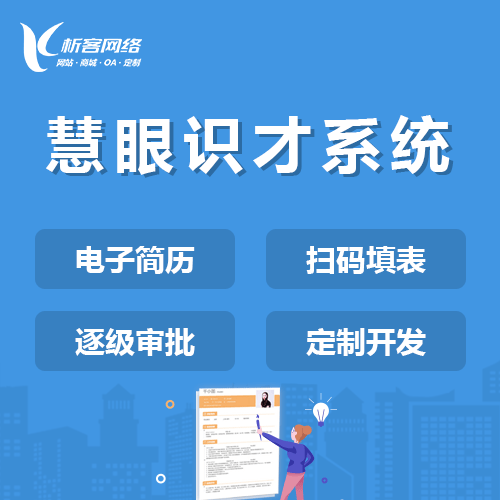 常州慧眼识才系统