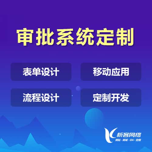 常州办公审批系统定制
