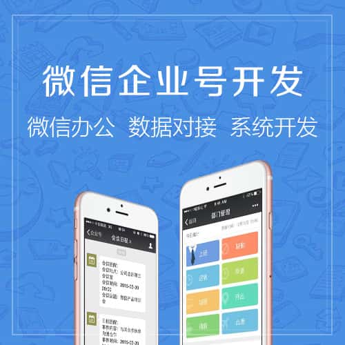 常州微信企业号开发