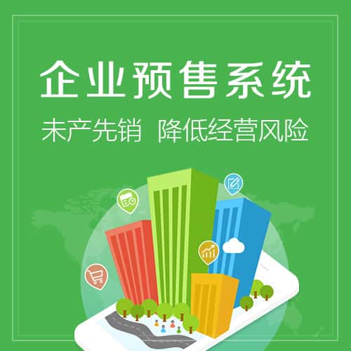 常州预售系统