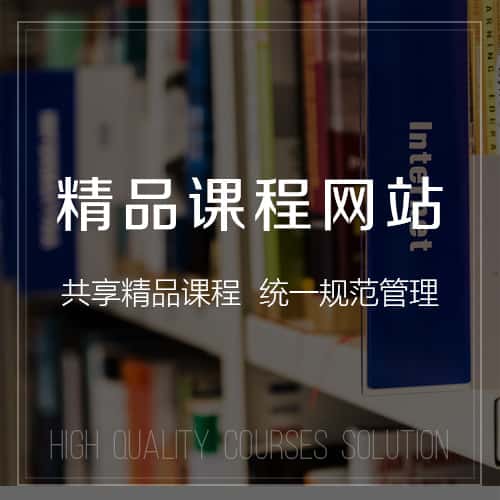 常州精品课程网站