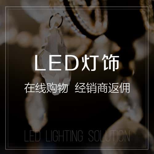 常州LED灯饰