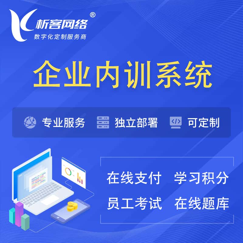 常州企业内训系统 | 在线培训员工考试网课系统