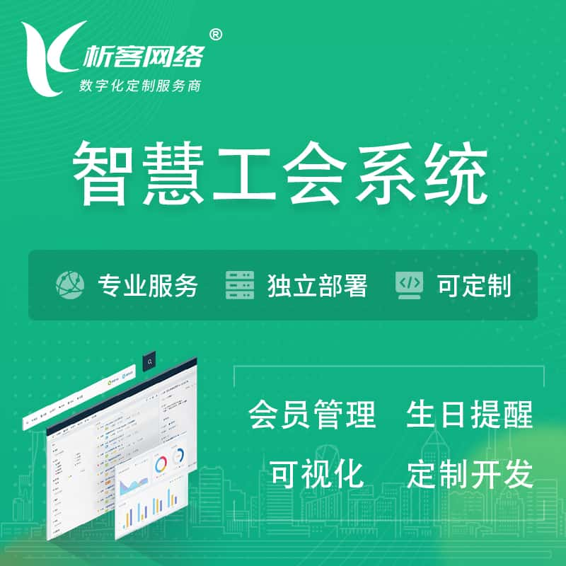 常州智慧工会系统 | 工会数字化