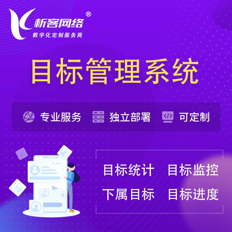 常州目标管理系统 | OKR目标统计监控