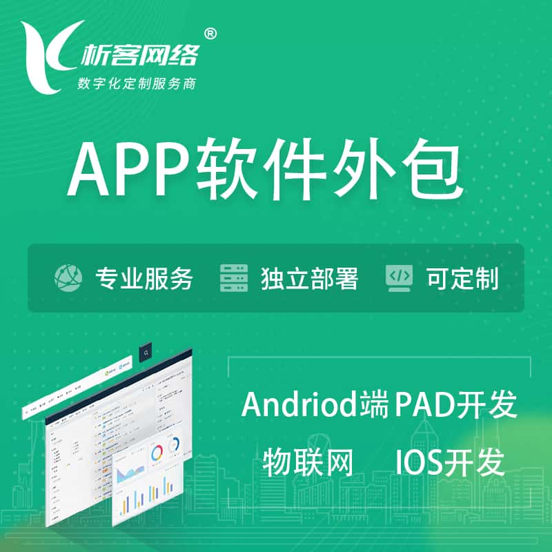 常州APP软件外包开发 | 高端定制