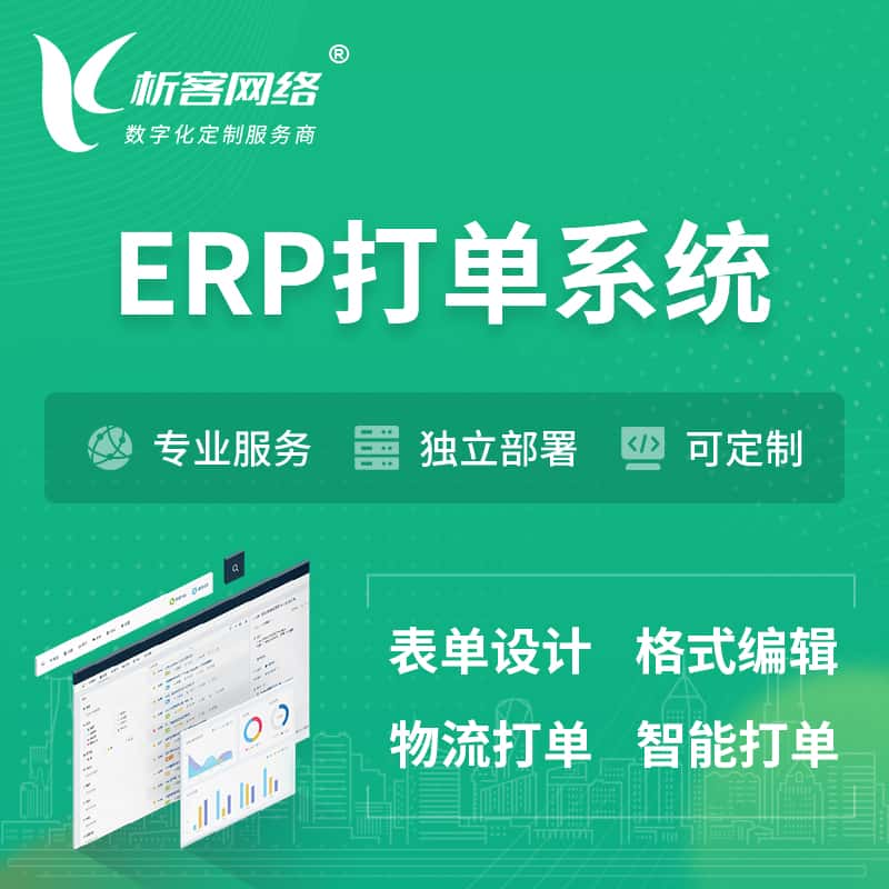 常州ERP打单系统|箱单码单软件系统