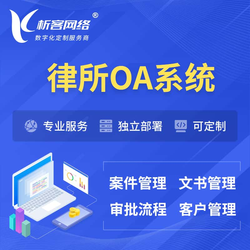 常州律所OA系统 | 案件管理系统