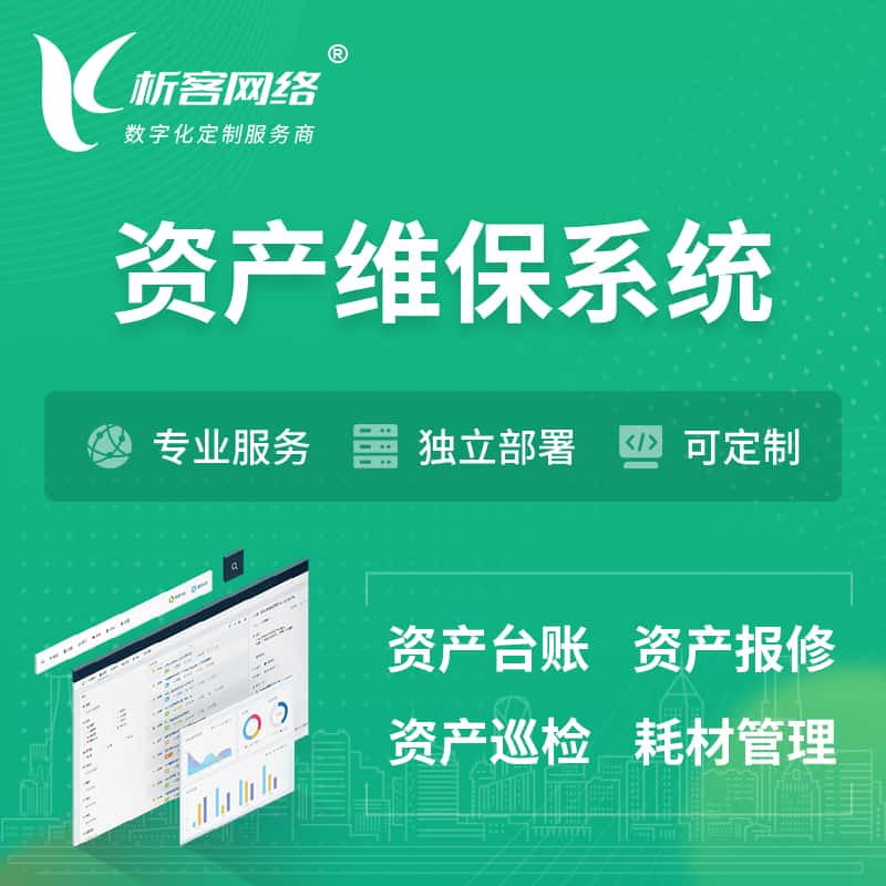 常州资产维保系统 | 资产巡检报修打卡系统