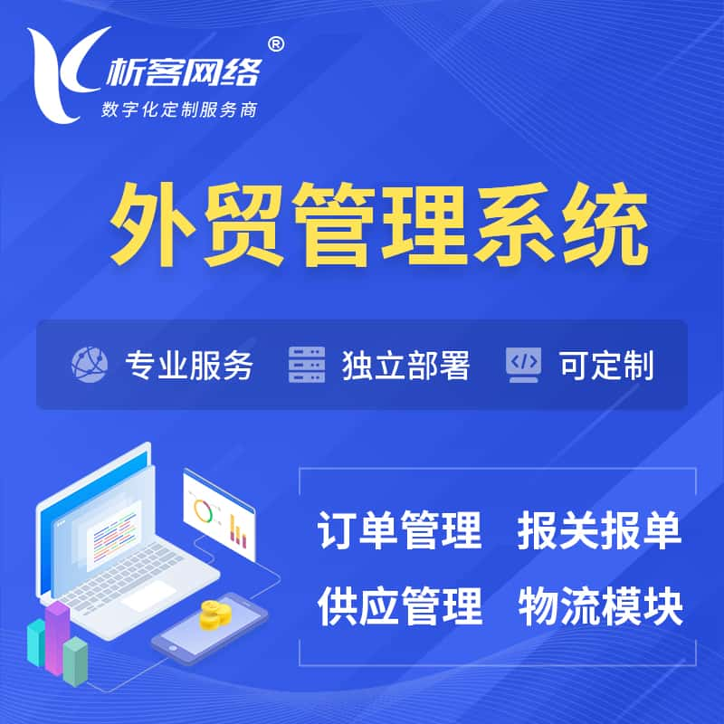 常州外贸管理系统 | 外企贸易管理系统软件