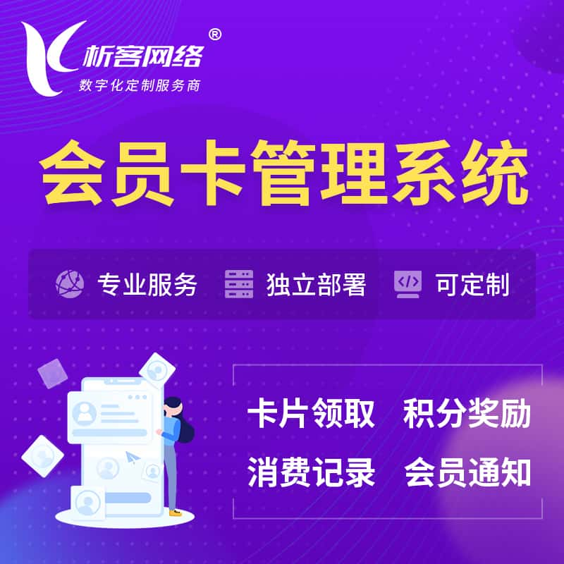 常州会员卡管理系统 | 会员积分优惠券