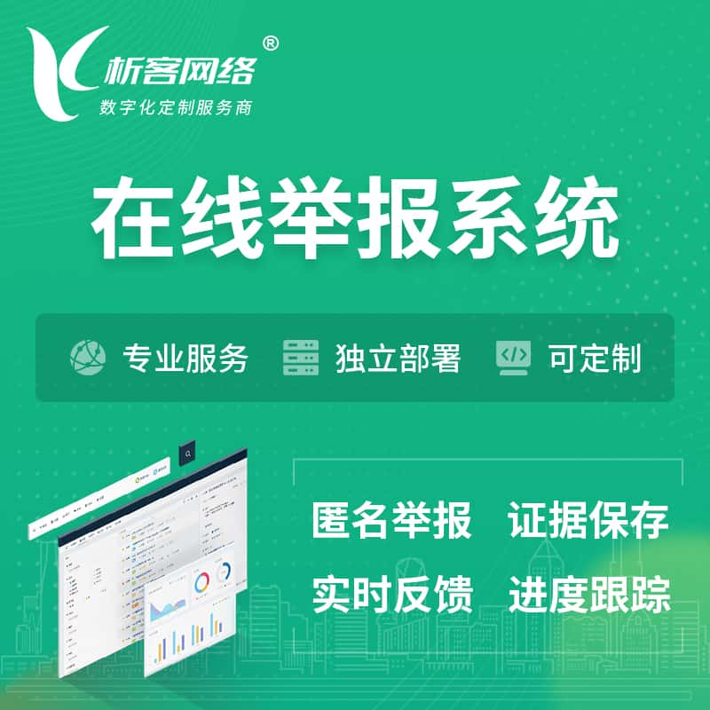 常州在线举报系统 | 信访举报系统