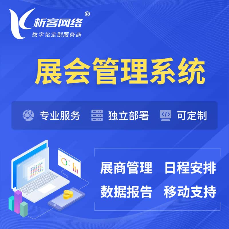 常州展会管理系统 | 小程序APP