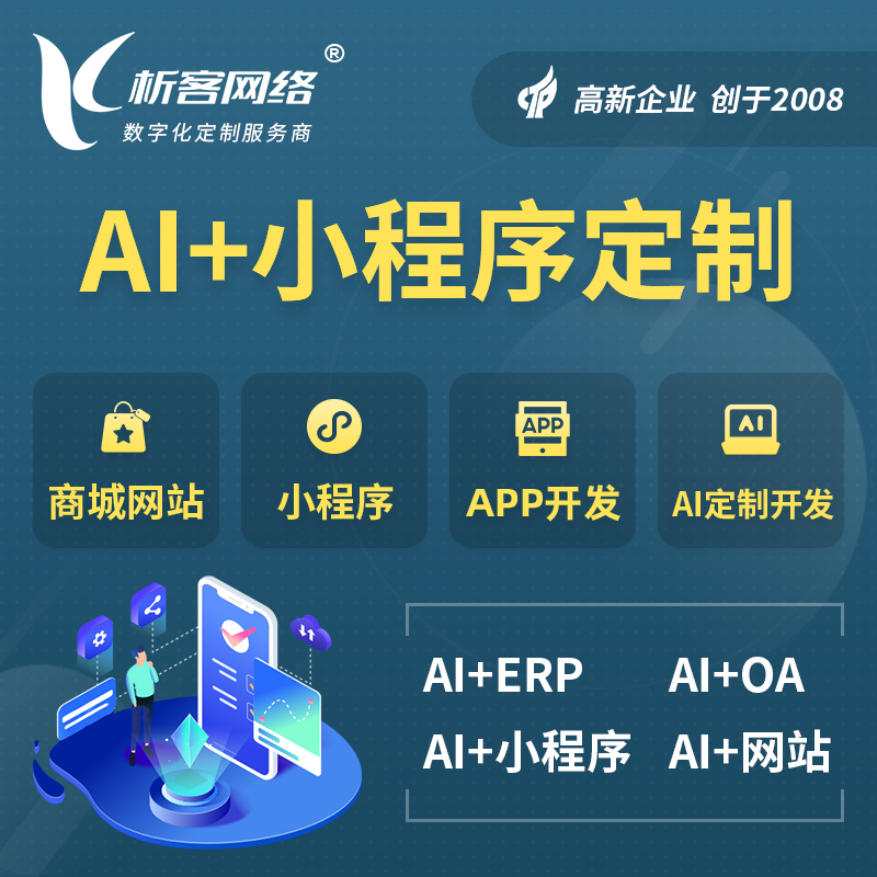 常州AI小程序定制