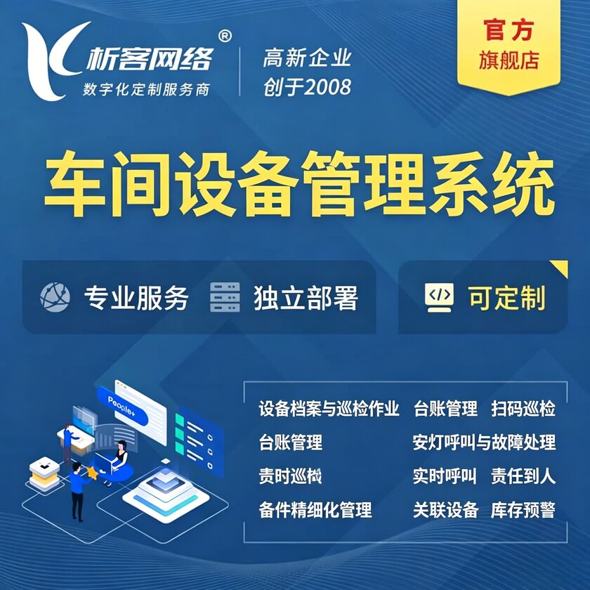 常州车间设备管理系统