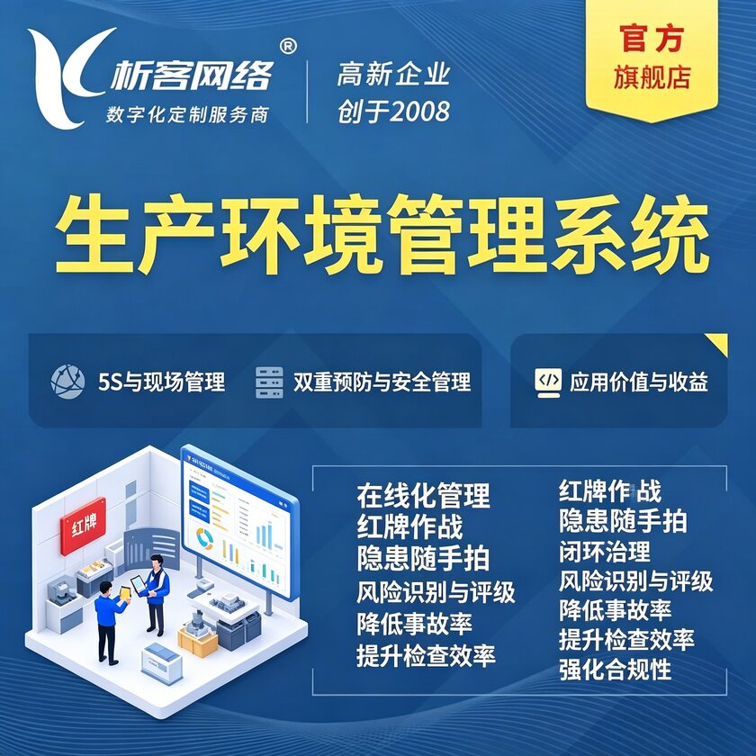 常州生产环境管理系统