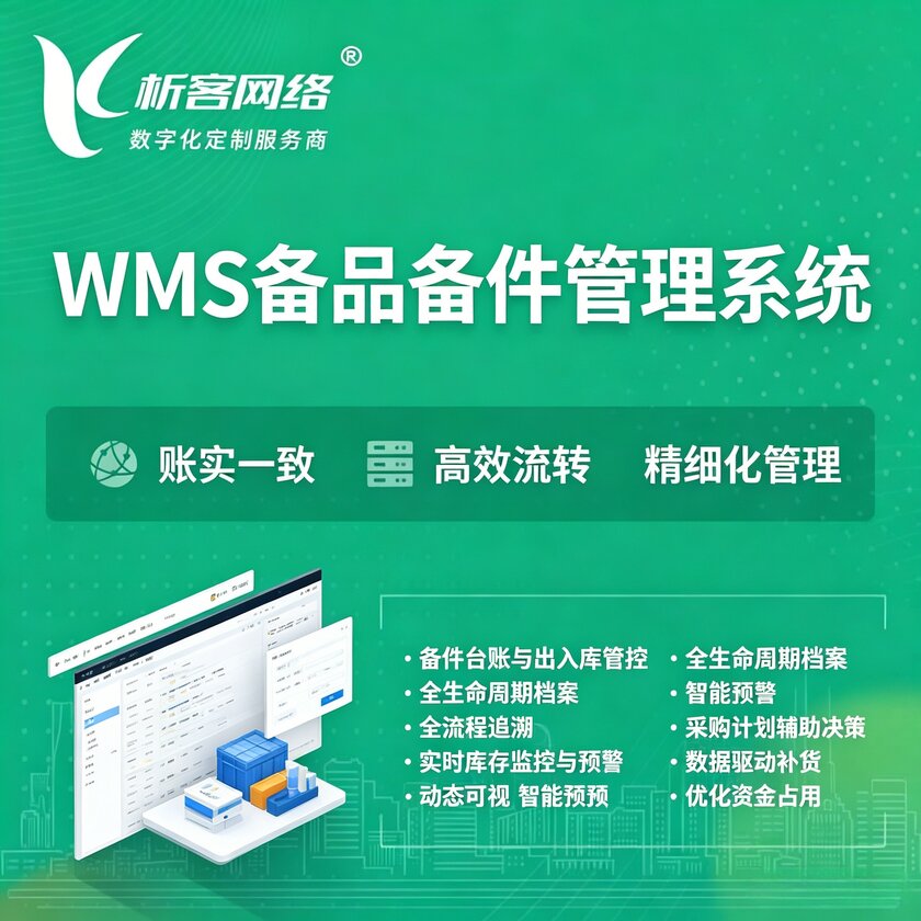 常州WMS备品备件管理系统
