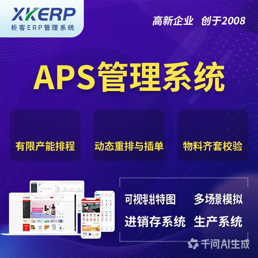 常州APS管理系统